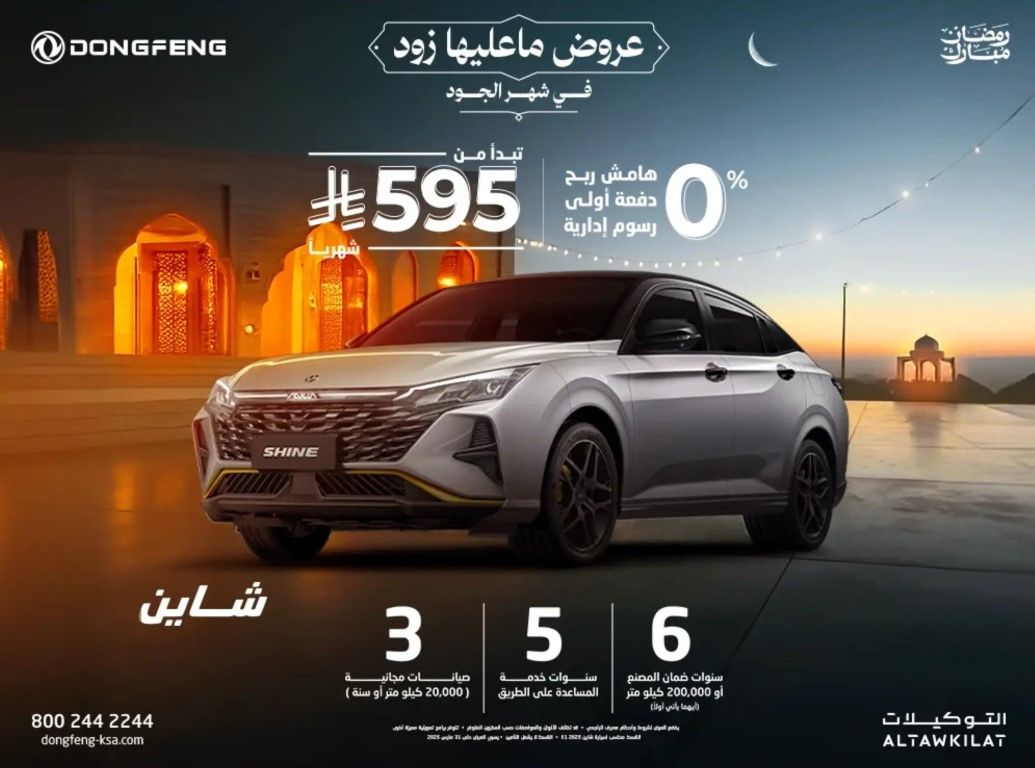 عروض رمضان 0% دفعة أولى 0% رسوم إدارية 0% هامش ربح على سيارة دونغ فينغ شاين